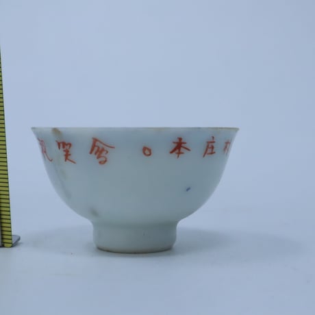 軍盃 猪口 / ie22_388