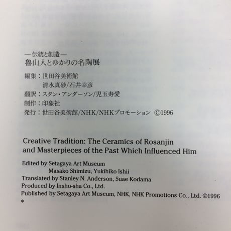 希少 魯山人とゆかりの名陶展 世田谷美術館 The ceramics of Rosanjin NHK 1996 / ie22_094