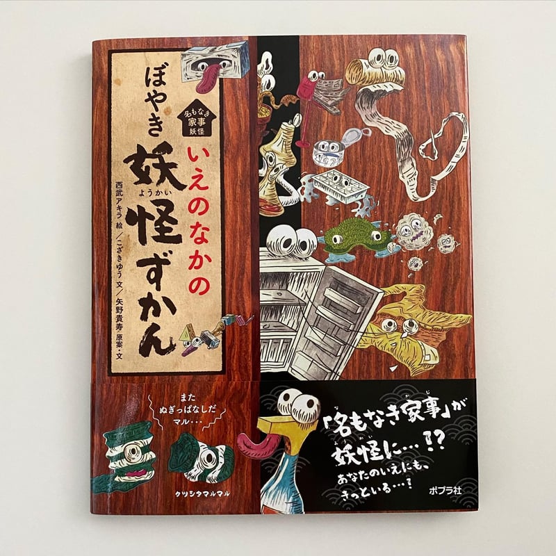 いえのなかのぼやき妖怪ずかん 名もなき家事妖怪 イラストサイン付き
