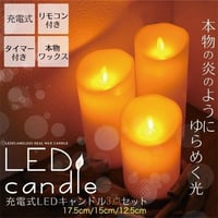 ～灯りがゆらゆら揺れる～　LED  candle  3点セット