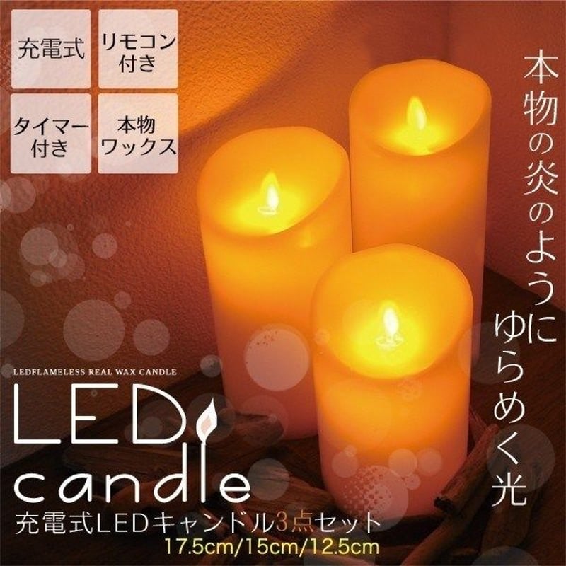 灯りがゆらゆら揺れる～ LED candle 3点セット | kokuzawa-t