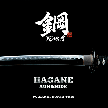鋼〜HAGANE〜