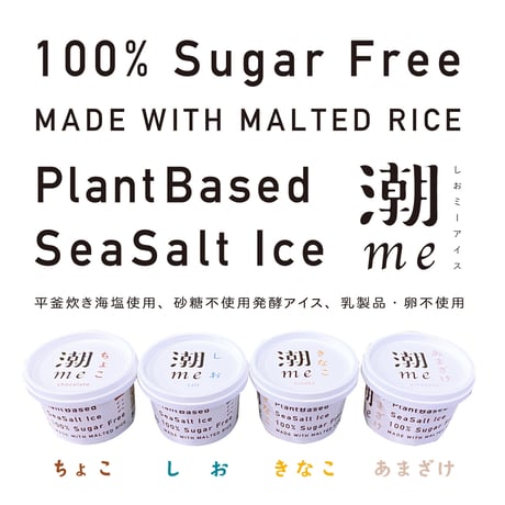 砂糖・乳・卵不使用の発酵アイス：潮me＜送料込＞