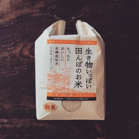 生き物いっぱい田んぼのお米2kg