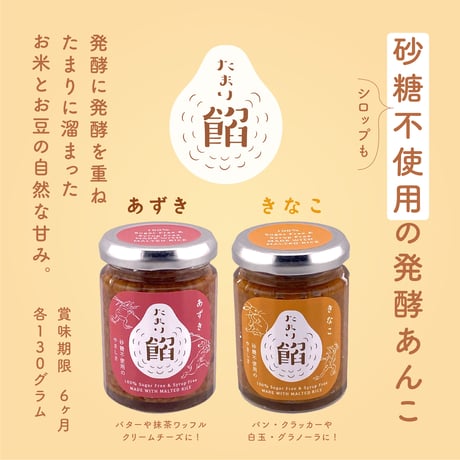 砂糖不使用の発酵あんこ：たまり餡