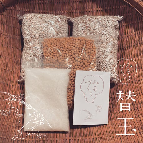 替玉！みそづくりセット