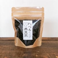 たべる黒豆茶