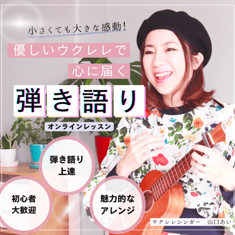 ウクレレ弾き語りオンラインレッスン