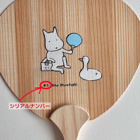 室伏志保「手描きうちわ / 殿様ごっこ」