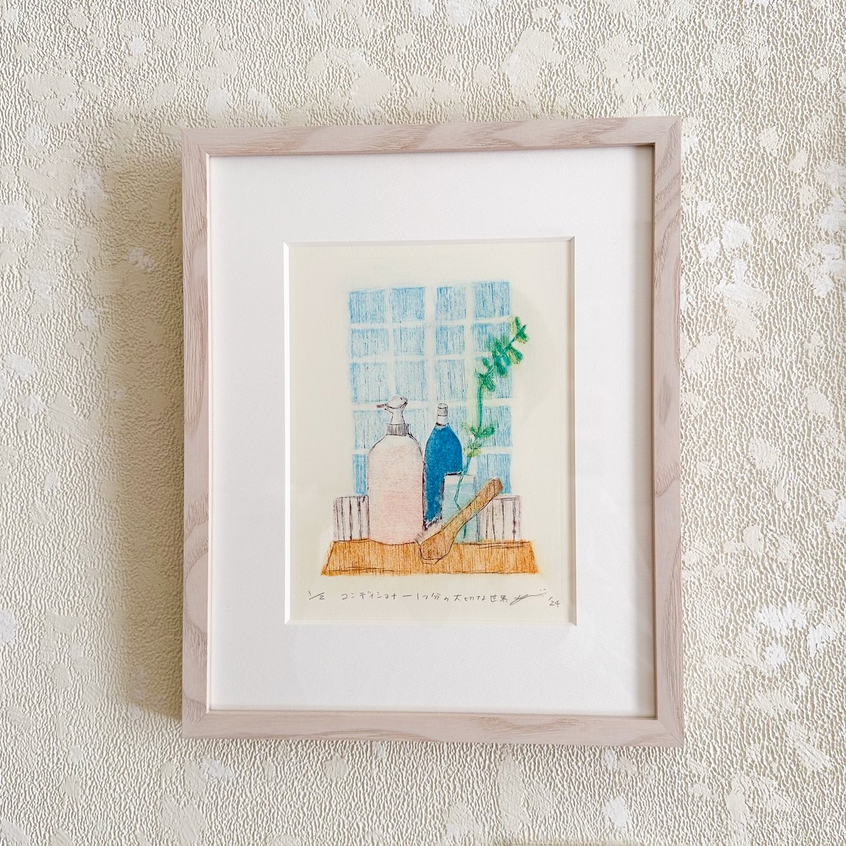 山路絵子「コンディショナー1つ分の大切な世界」 | ONLINE ART SHOP 