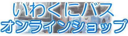 いわくにバス　オンラインショップ