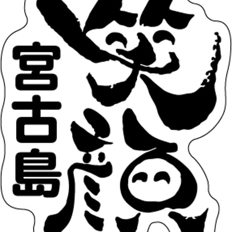 笑顔宮古島ステッカー