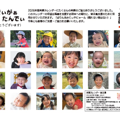 笑顔カレンダー宮古島2026