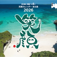 笑顔カレンダー宮古島2026