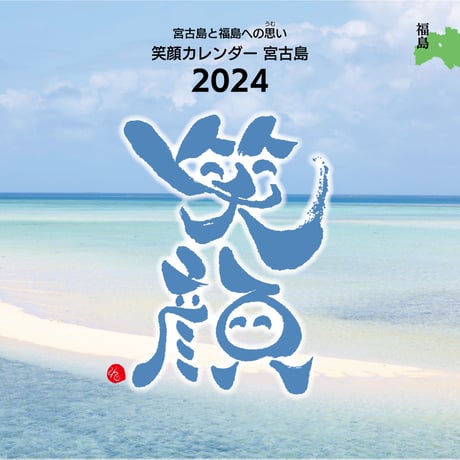 笑顔カレンダー宮古島2024