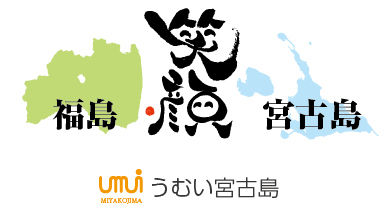 うむい宮古島