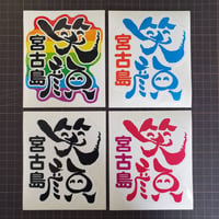 笑顔宮古島ステッカー