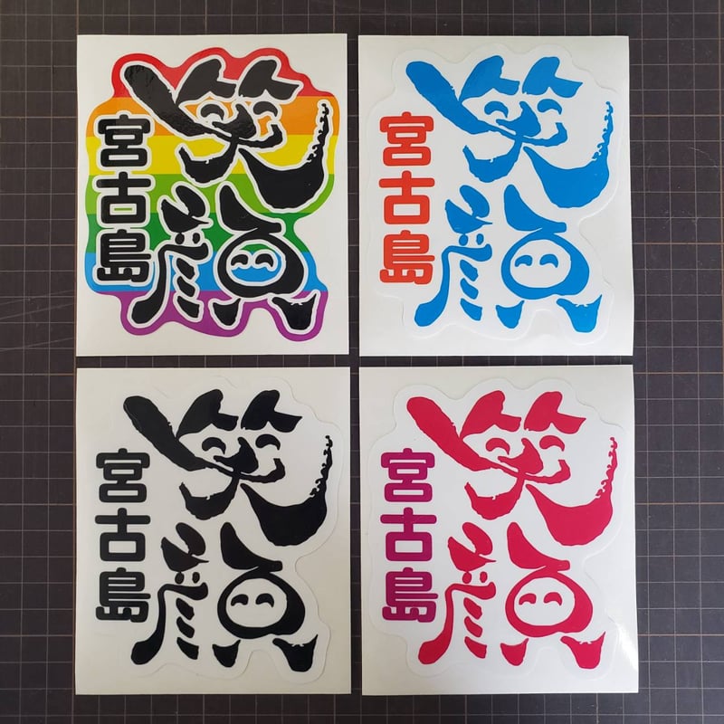笑顔宮古島ステッカー | うむい宮古島