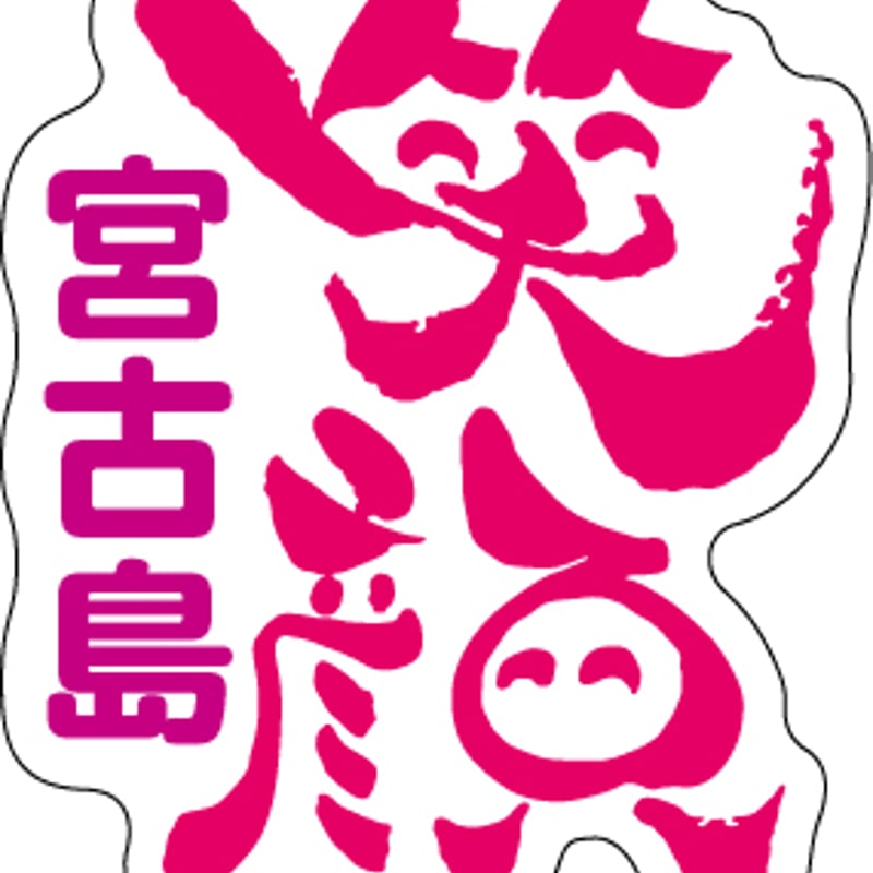 笑顔宮古島ステッカー | うむい宮古島