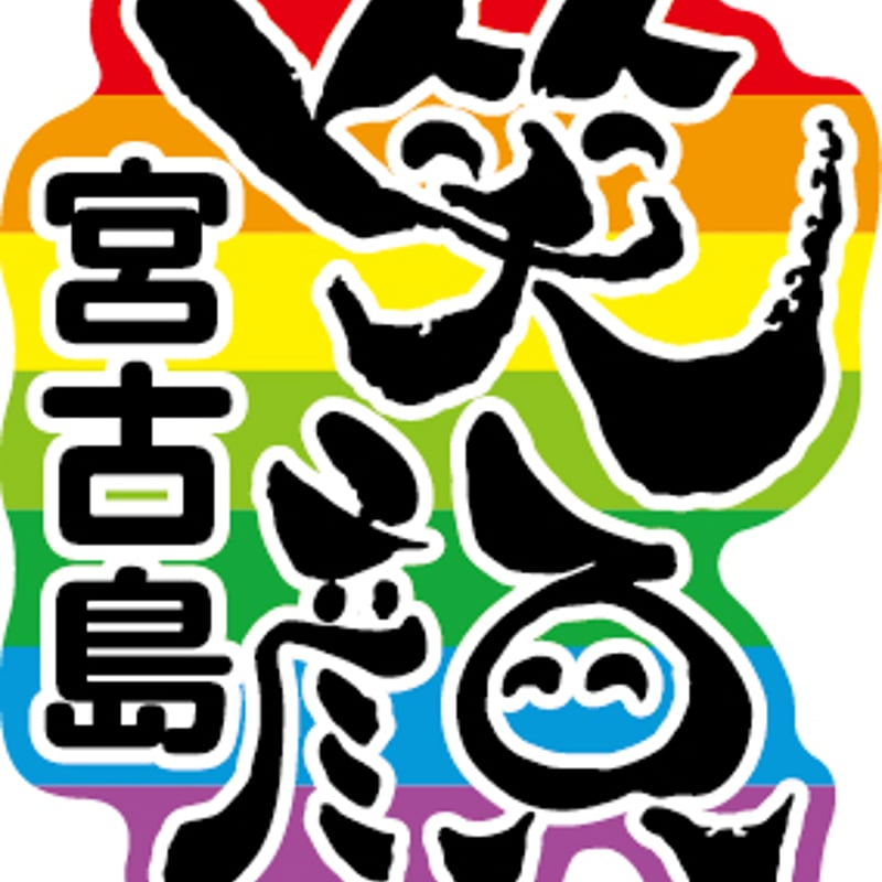 笑顔宮古島ステッカー | うむい宮古島