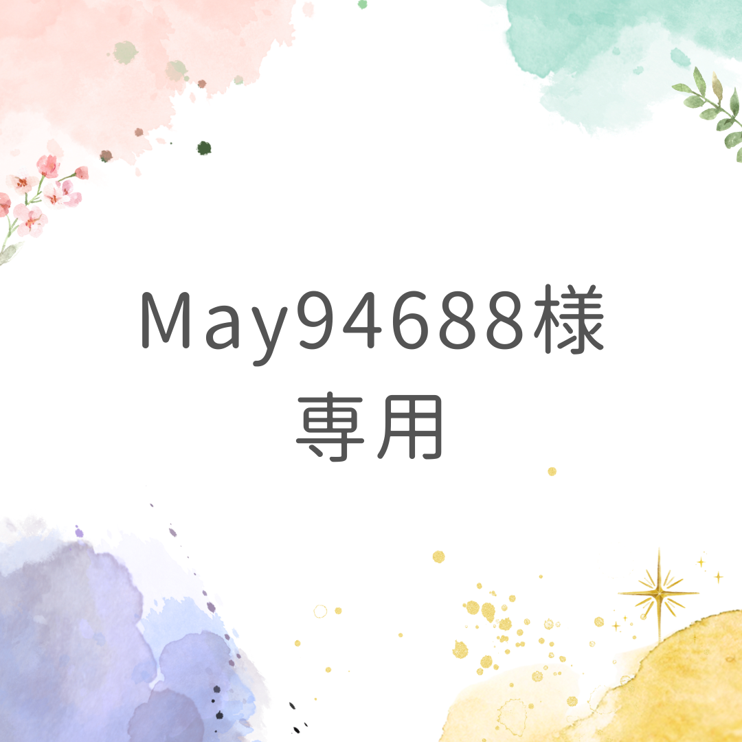 May９４６８８様専用 | ななみみstores