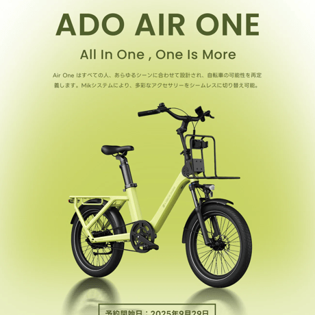 ADO Air One Ultra 試乗◎ 電動アシスト自転車 20インチ 自動変速 前かご チャイルドシート対応 メーカー直送品