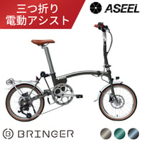 ASEEL 畳んで転がせる折りたたみ電動アシスト自転車 三つ折り 型式認定 16インチ 7段変速 ミニベロ コンパクト 軽い 旅行 車 輪行 e-bike アシール 正規販売店 爆買