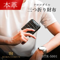 本革 クロコダイル革三つ折り財布 短財布 鰐 わに カイマン 背ワニ レザー 小さい 小さめ コンパクト プレゼント ブラック 黒 ボントラン BORNTORUN BTR-S001