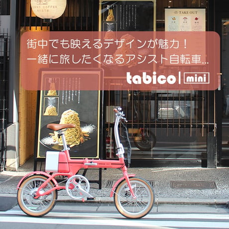 型式認定取得 tabico mini モバイルバッテリーにもなる折りたたみ電動アシスト自転車 16インチ ミニベロ USBポート スマホ充電 eBike タビコミニ メーカー直送品