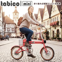 型式認定取得 tabico mini モバイルバッテリーにもなる折りたたみ電動アシスト自転車 16インチ ミニベロ USBポート スマホ充電 eBike タビコミニ メーカー直送品