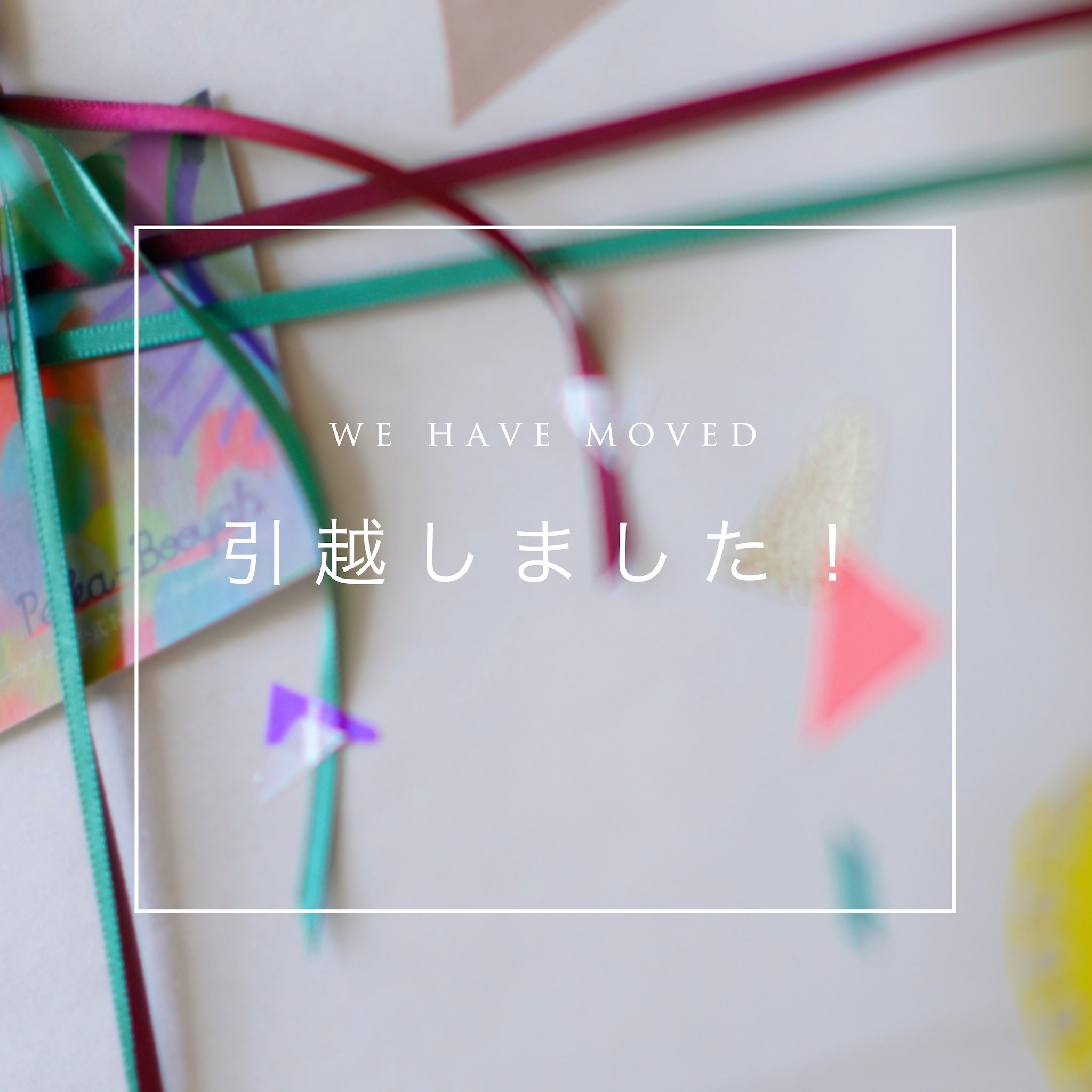 オンラインストア引越しのご案内