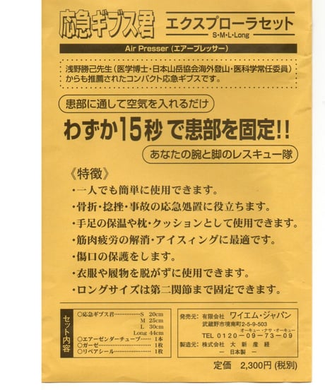 応急ギブス君