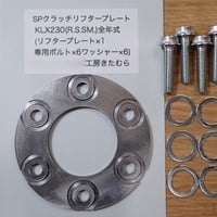 KLX230(R.S.SM.全タイプ)用 SPクラッチリフタープレートセット