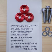 クラッチスプリングリテーナーCRF250L(21~)CB250R(22~)CBR600RR(21~)BetaRR125 4T(21~)CBR250RR(20~)等