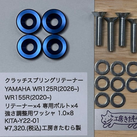 新製品　YAMAHA  WR125R・WR155R用クラッチスプリングリテーナー