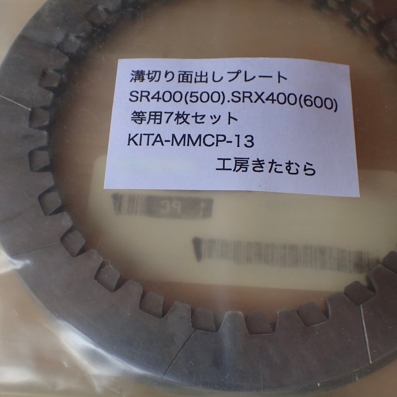 SR400(500)・SRX400(600)用溝切り面出し済みクラッチプレートセット