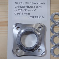 YZ125(X)用 溝切り面出し加工済み クラッチプレートセット | STORES