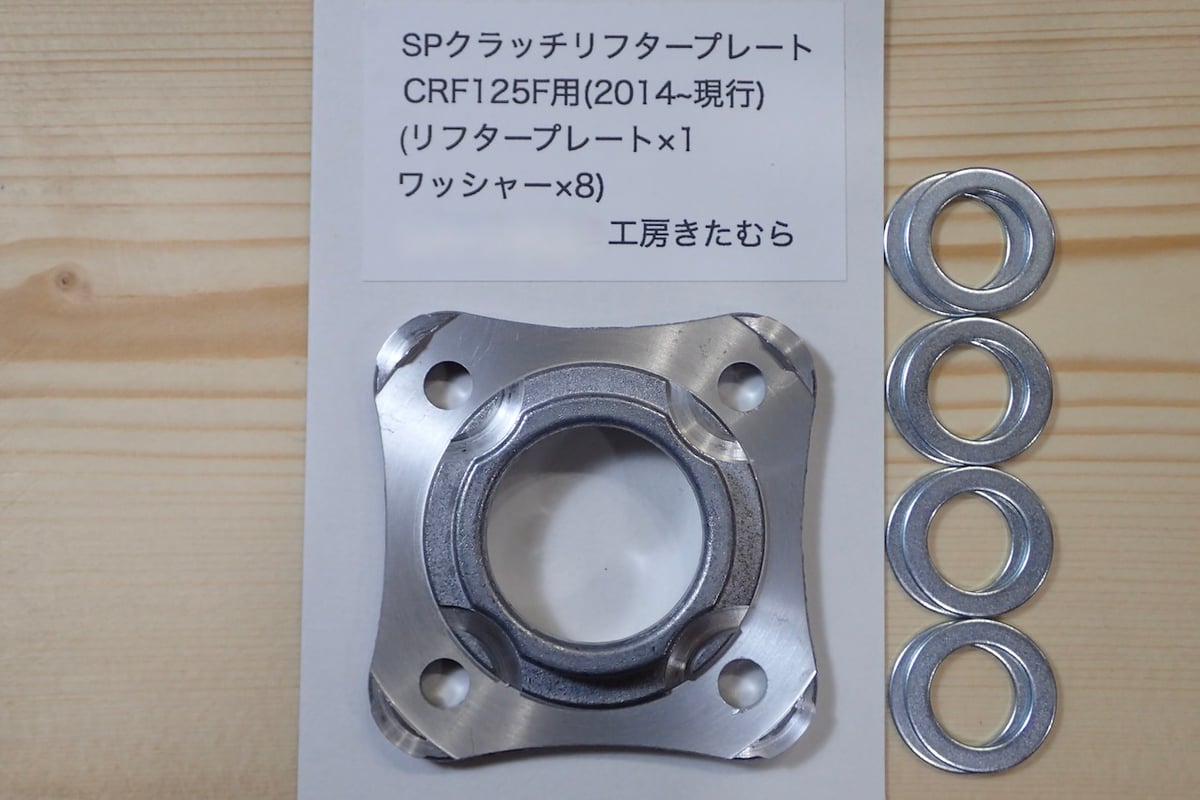 HONDA CRF125F用 SPクラッチリフタープレート | STORES 工房きたむら