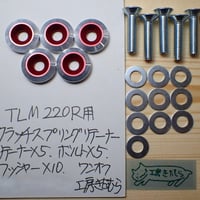 TLM220R用クラッチスプリングリテーナー