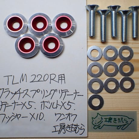 TLM220R用クラッチスプリングリテーナー