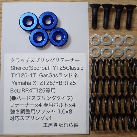 Sherco(Scorpa)TY125Classic.Adventure.TY125-4T.GasGasランドネ.XTZ125.YBR125.BetaRR4T125等用クラッチスプリングリテーナー