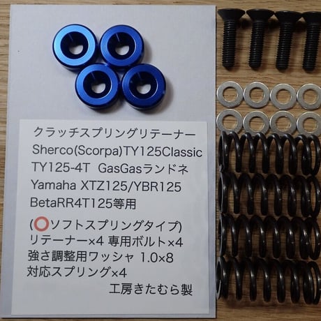 Sherco(Scorpa)TY125Classic.Adventure.TY125-4T.GasGasランドネ.XTZ125.YBR125.BetaRR4T125等用クラッチスプリングリテーナー