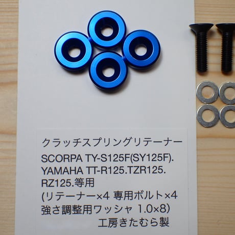 SCORPA TY-S125F(SY125F).YAMAHA TT-R125.TZR125.RZ125等用クラッチスプリングリテーナー