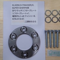 KLX250.D-TRACKER250/X.SUPER SHERPA用 SPクラッチリフタープレート
