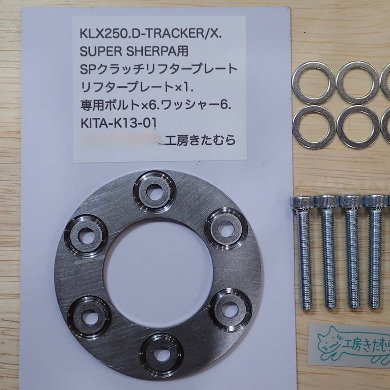 KLX250.D-TRACKER250/X.SUPER SHERPA用 SPクラッチリフタープ
