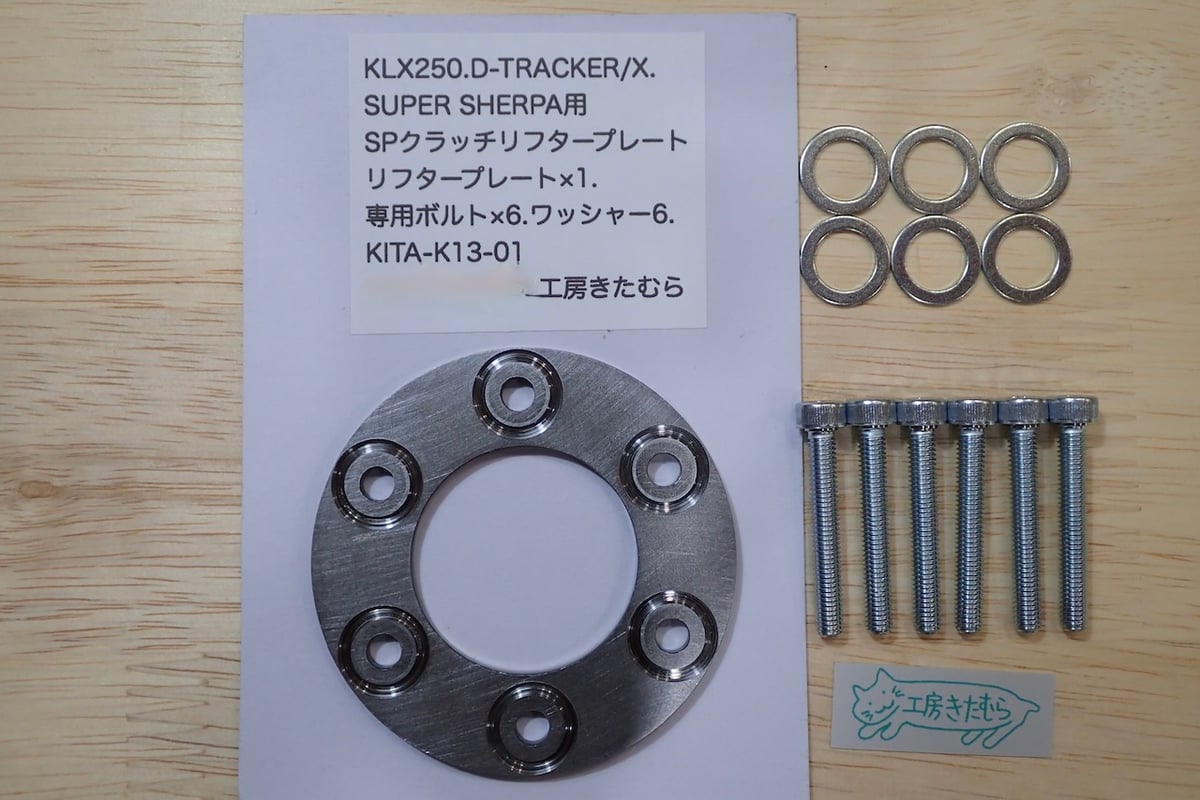 KLX250.D-TRACKER250/X.SUPER SHERPA用 SPクラッチリフタープ