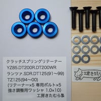 YAMAHA  YZ85.DT200R.DT200WR ランツァ.SDR.DT125(91～99) TZ125(94～00)等用 クラッチスプリングリテーナー