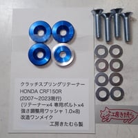 HONDA  CRF150R(150RⅡ)用 (2007〜現行)クラッチスプリングリテーナー