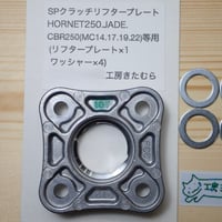 HORNET250.JADE.CBR250 (MC14.17.19.22).バイアルスTL125.等用 SPクラッチリフタープレート