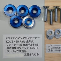 新製品　KOVE 450 RALLY 用 クラッチスプリングリテーナー